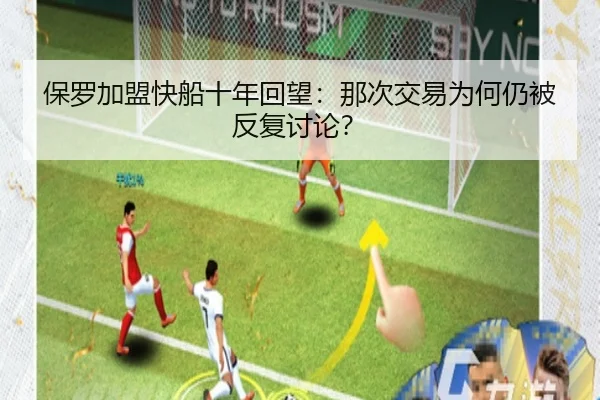 保罗加盟快船十年回望：那次交易为何仍被反复讨论？
