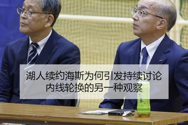 湖人续约海斯为何引发持续讨论 内线轮换的另一种观察