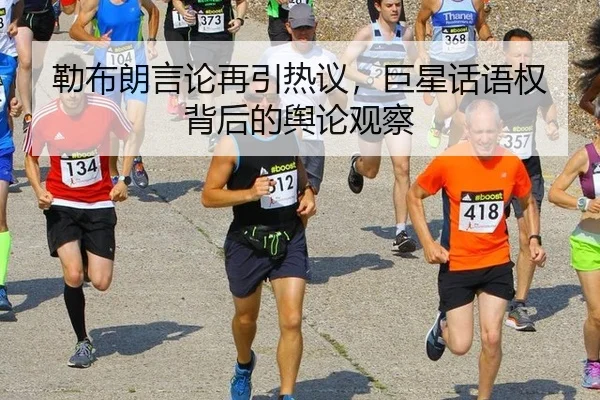 lei-bu-lang-yan-lun-zai-yin-re-yi-ju-xing-hua-yu-quan-bei-hou-de-yu-lun-guan-cha-2-422.jpg